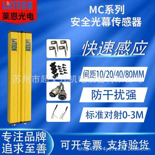 LNTECH莱恩光栅安全光幕MC1220 MC1610 MC1620-NPN-W MC1840对射