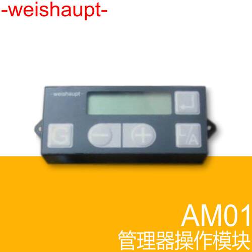 weishaupt 管理器操作面板 AM01 WG系列燃烧器配件 德国原装