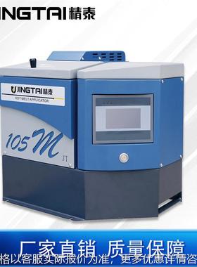 厂家直供小型热熔胶机点胶机 JT-105P 全自动打胶机 UV硅胶热熔胶