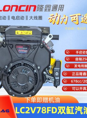 隆鑫双缸汽油发动机手电启动汽油机LC2V78FD曲轴25mm加大线圈20A