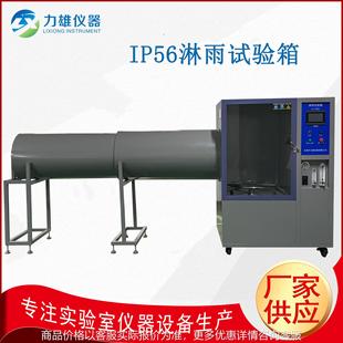 IP56淋雨试验箱电子产品防水性测试机IP防水等级试验机