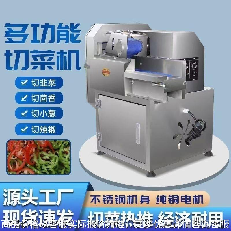多功能切菜机商用食堂自动韭菜葱花酸菜神器辣椒切片切段切片切丝