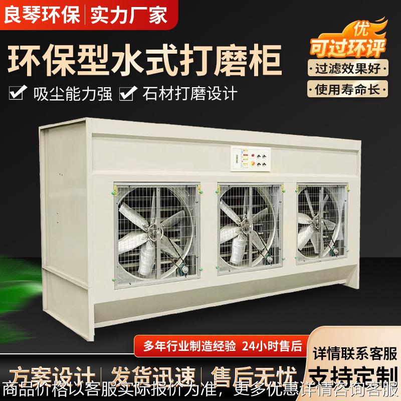 环保型水式打磨除尘柜立式吸尘柜家具石材循环水帘柜立式粉尘净化