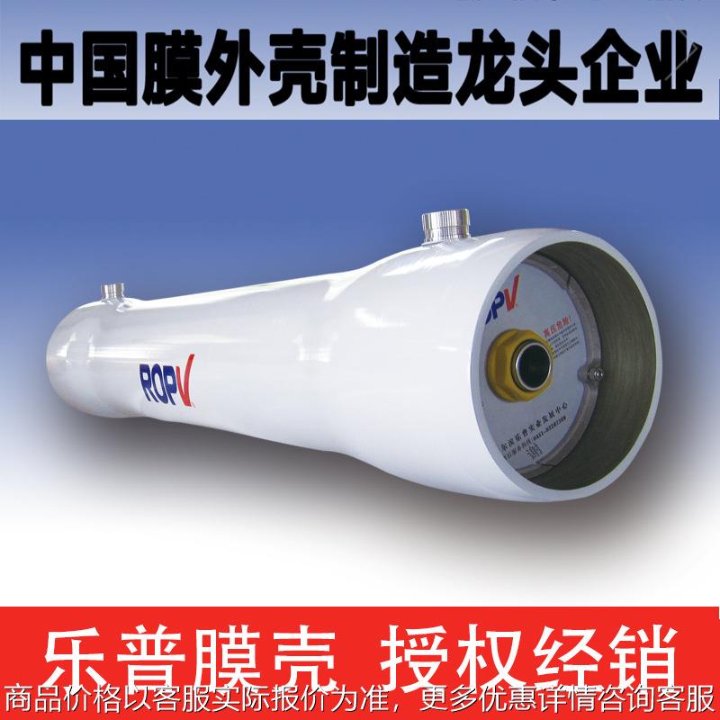 ROPV哈尔滨乐普玻璃钢膜壳8寸8040多芯装300PSi反渗透膜外壳高压