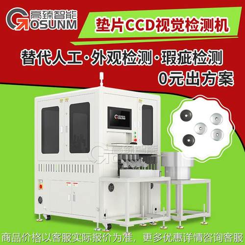 塑胶垫片光学筛选机 AI深度学习视觉检测 CCD视觉检测设备