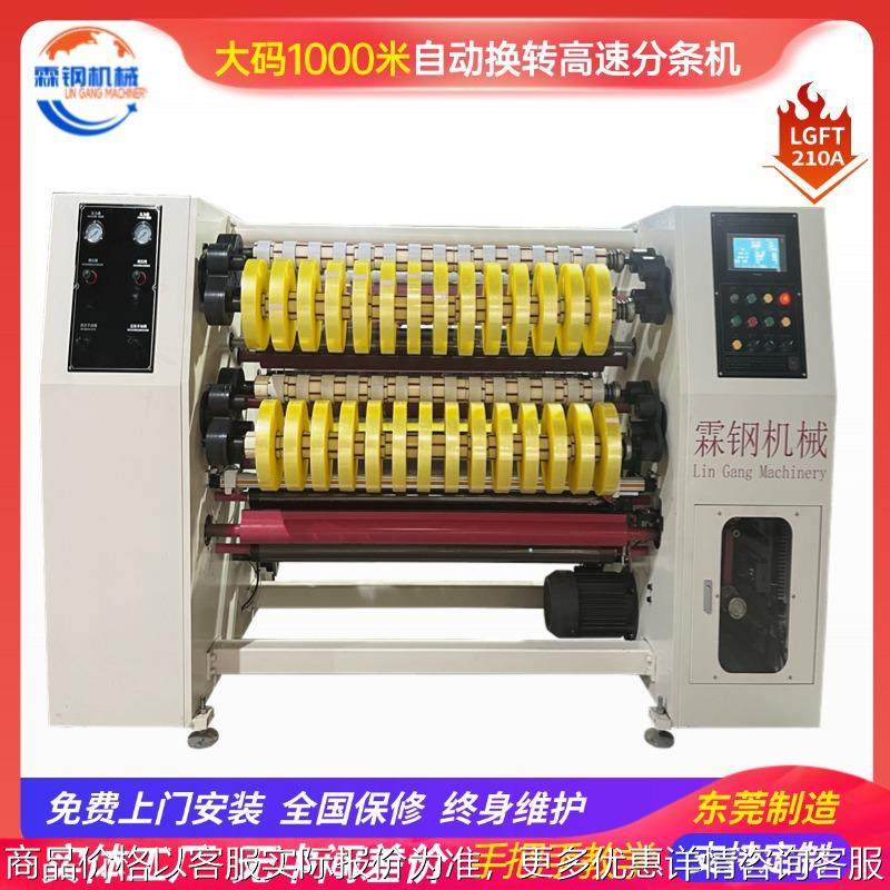 210A型胶带高速分条机双动力八锁头大码1000米自动换转智能分切机