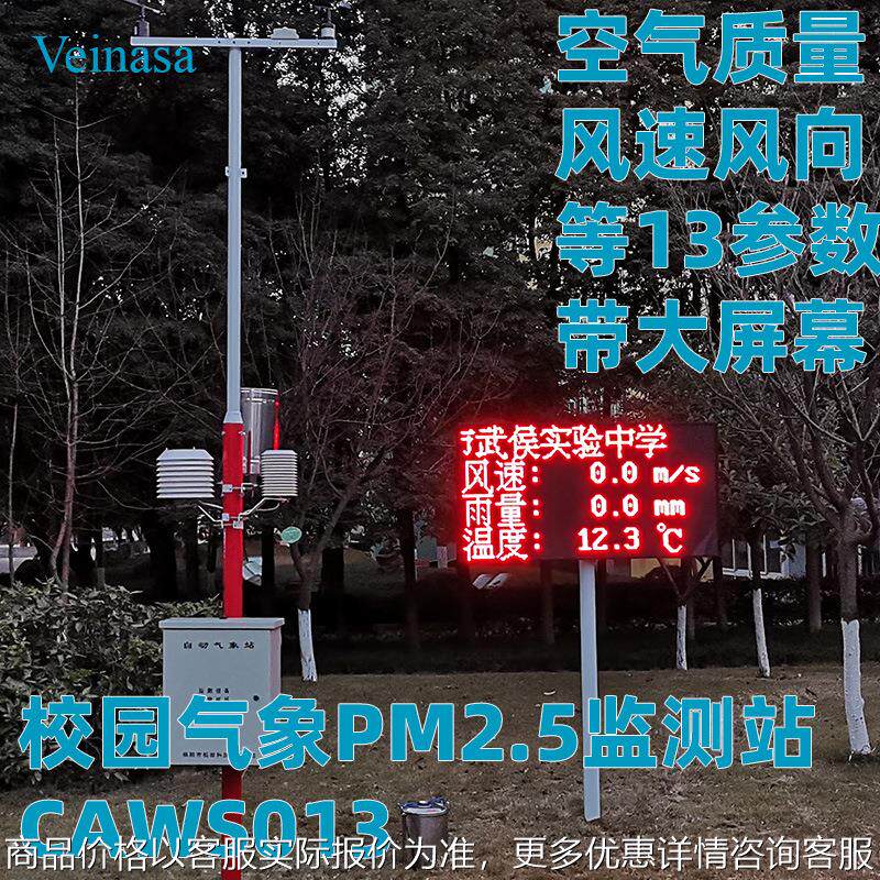 校园气象PM2.5监测站CAWS013太阳供电4G无线传输LED显示屏