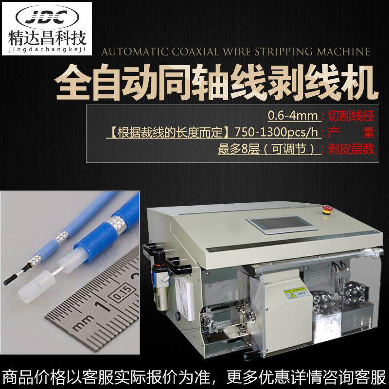 精达昌 全自动同轴剥线机旋转式同轴剥皮机射频通讯裁线机器设备