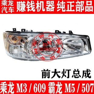 609原厂前大灯总成霸龙M5M7前照灯 东风柳汽乘龙M3 货车配件大全