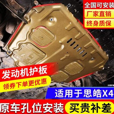 2022款江淮思皓X4发动机下护板专用思皓x4汽车底盘装甲护底板2021