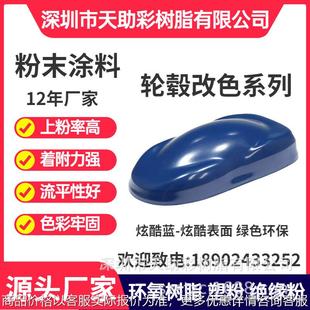 炫酷蓝汽车轮毂塑粉12年老店热固性粉末涂料环保阻燃塑粉环氧树脂
