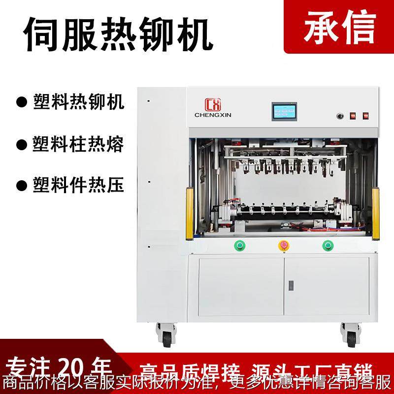 伺服热铆机设备 CCS红外线铆接机加热型塑料柱热熔热铆机