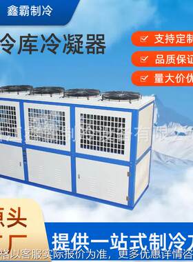 型上下一体机 箱式风冷冷凝器 冷库设备制冷机组配套箱式散热器