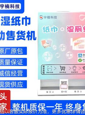 湿厕纸巾机自动售纸机公厕扫码取纸机商用湿厕纸售卖机