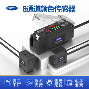 FUWEI V21光纤探头放大器RGB智能数显色标定位 颜色识别传感器FW