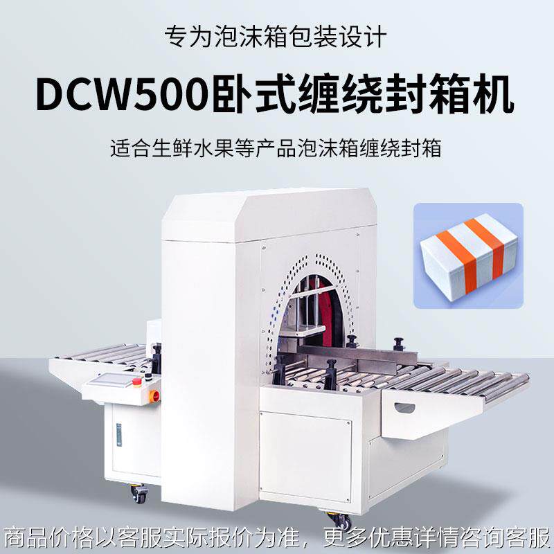 泡沫箱卧式缠绕封箱机水果生鲜海鲜保温冷冻箱纸箱包装快递打包机