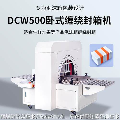 泡沫箱卧式缠绕封箱机水果生鲜海鲜保温冷冻箱纸箱包装快递打包机