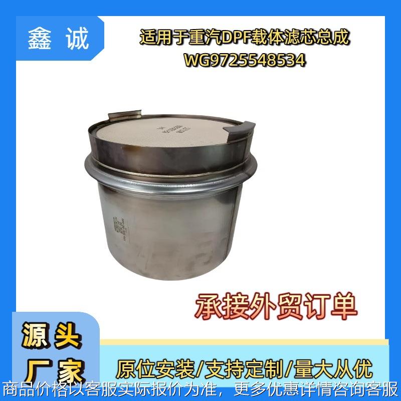 WG9725548534跨境三元催化DPF柴油车过滤器适用于国六DPF载体