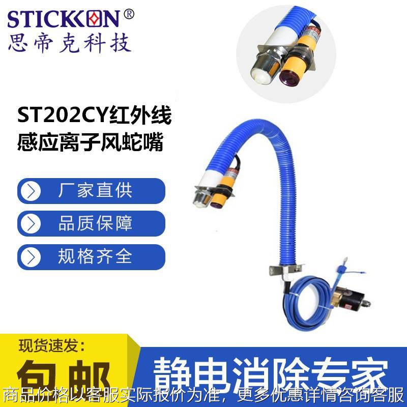 思帝克ST202CY固定式光电感应自动出风电子工业除静电离子风蛇