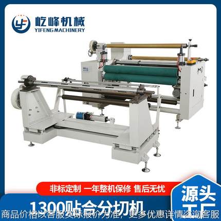 厂家供应YF1300无纺布贴合分切机不干胶分切设备全自动分切复卷机