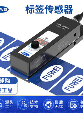 FUWEI贴标机测标电眼感应器透明标签传感器手调FGU07-100S光电