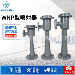 厂家直供WNP喷射器射流曝气器现货 不锈钢喷射器PVC喷射器