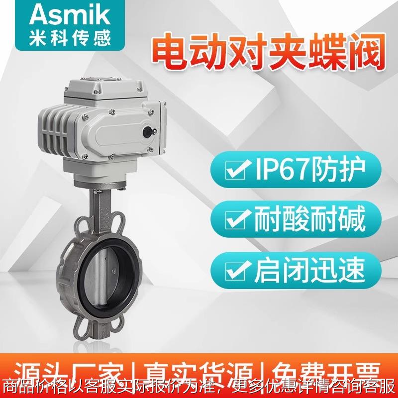 米科电动蝶阀对夹式法兰耐酸耐碱不锈钢流量电动调节阀220V执行器