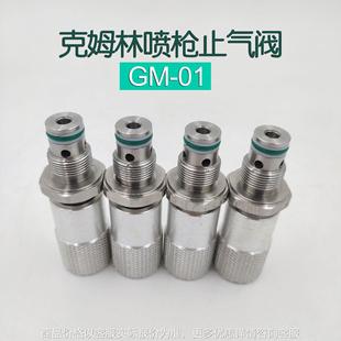 喷枪止气阀GM 01流量调法国Kremlin配件144.960.091维修包