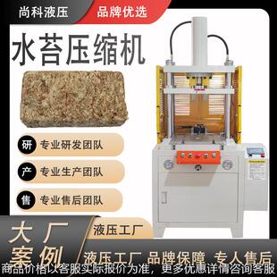 兰草水苔压制成型液压机干有机春兰压缩机滑台四柱液压机