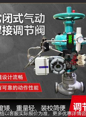 厂家直销常闭式气动焊接调节阀 蒸汽流量控制ZJHM气动套筒调节阀