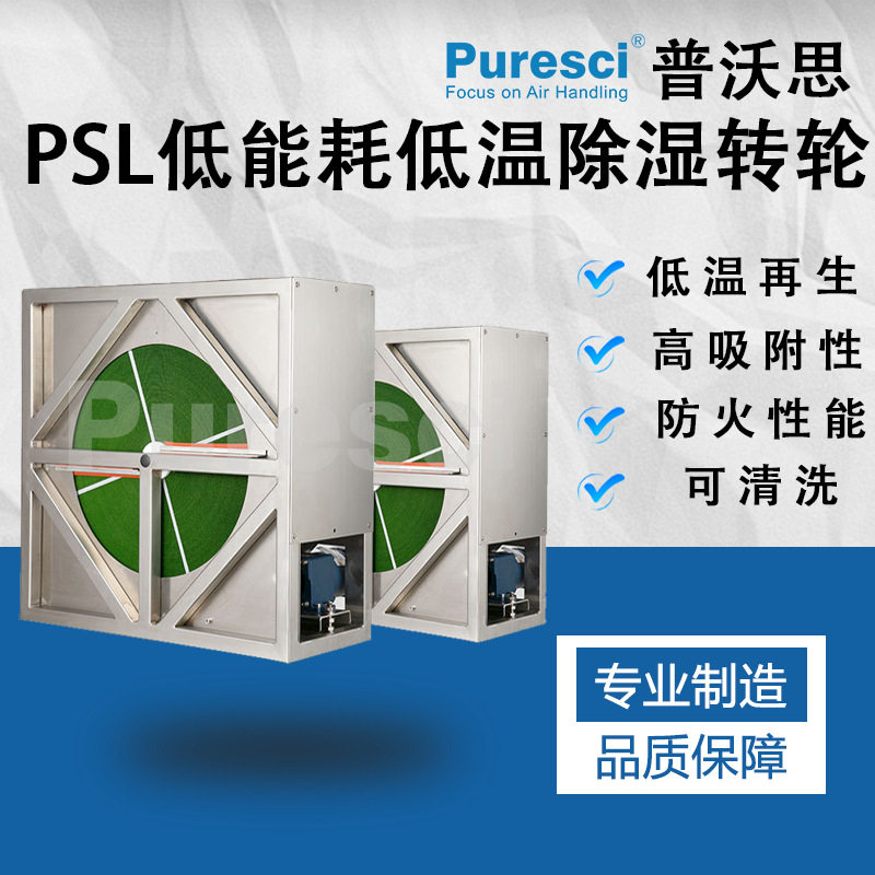 普沃思 PSL 分子筛 干燥 厂家直销 低露点 再生资源 除湿转轮