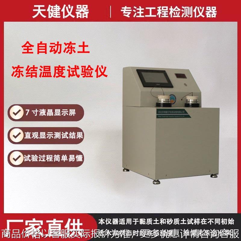 全自动冻土冻结温度试验仪JTG3430-2020标准土工未冻含水率测定仪