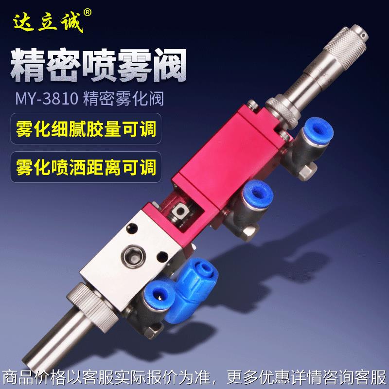 达立诚MY3810高频喷雾阀千分尺三防漆雾化点胶阀喷油漆喷液体硅胶