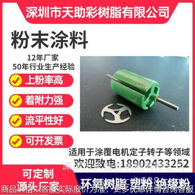东莞长安镇马达电子定子转子涂覆粉喷涂塑粉热固性粉末涂料树脂绝
