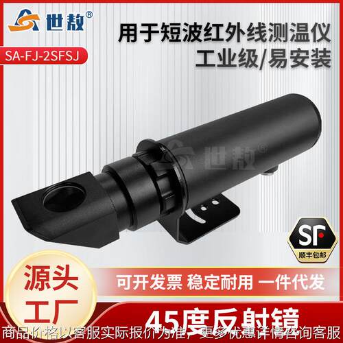 SA-FJ-2SFSJ 45度反射镜配双比色红外线测温仪可直接套探头正前方