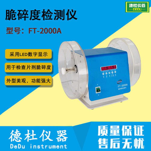 FT-2000A片剂脆碎度检测仪