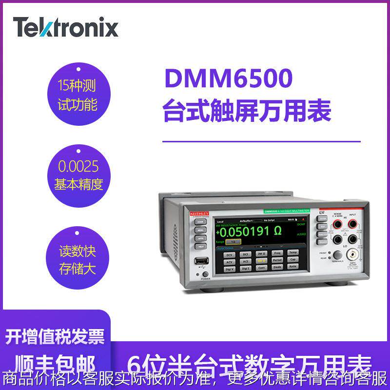 keithley吉时利DMM6500数字台式高精度6位半触屏高灵敏万用表