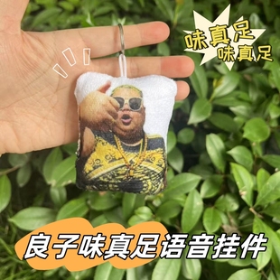 网红良子大胃袋语音挂件味真族足发声书包挂饰整蛊恶搞玩具学生男