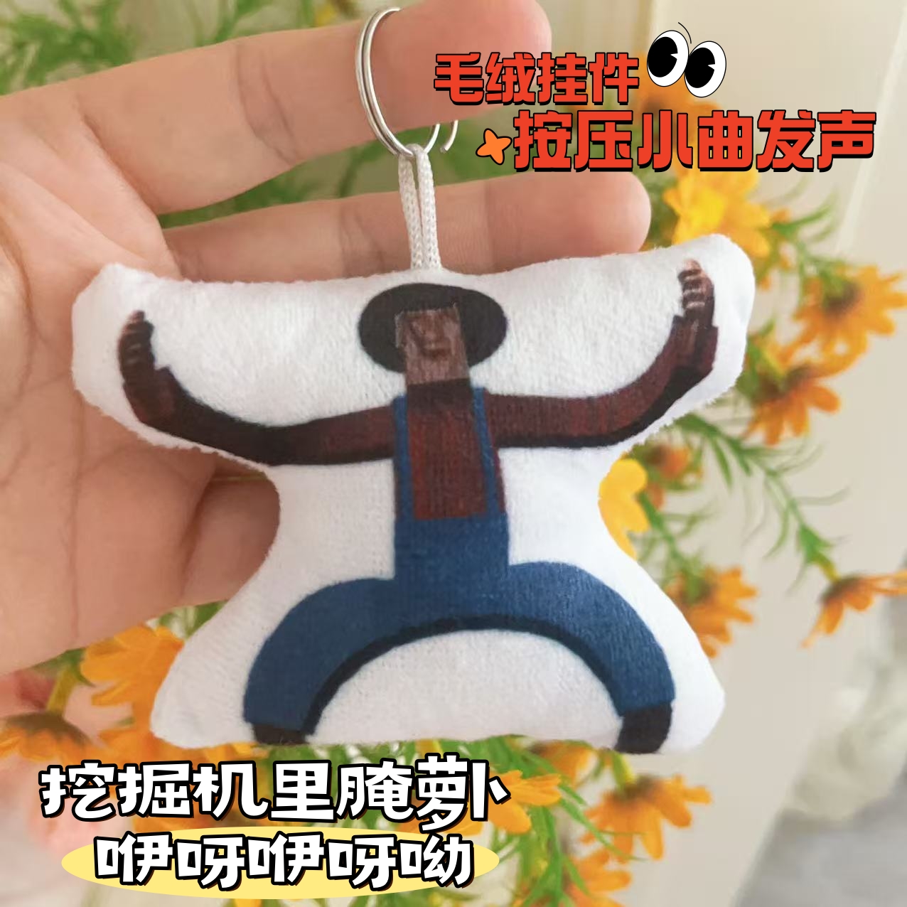 挖掘机里腌萝卜毛绒发声挂件咿呀哟语音钥匙扣抽象玩具游戏周边