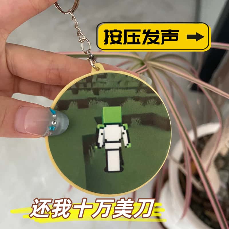 还我十万美刀发声钥匙扣