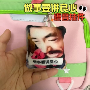 做事要讲良心上海滩阿四语音发声挂件毛绒钥匙扣玩偶搞怪玩具礼物