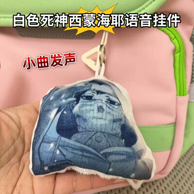 白色死神西蒙海耶语音挂件抽象的小曲搞怪创意包挂是学生解压玩具