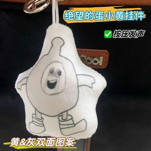 绝望的蛋小黄灰挂件语音发声挂件蛋仔游戏创意周边钥匙扣双面颜色