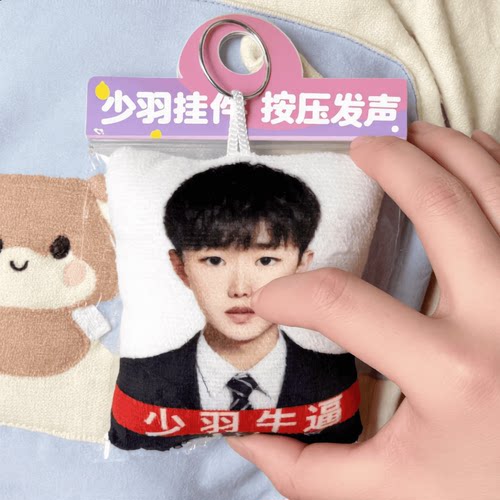 少羽牛逼语音挂件钥匙扣