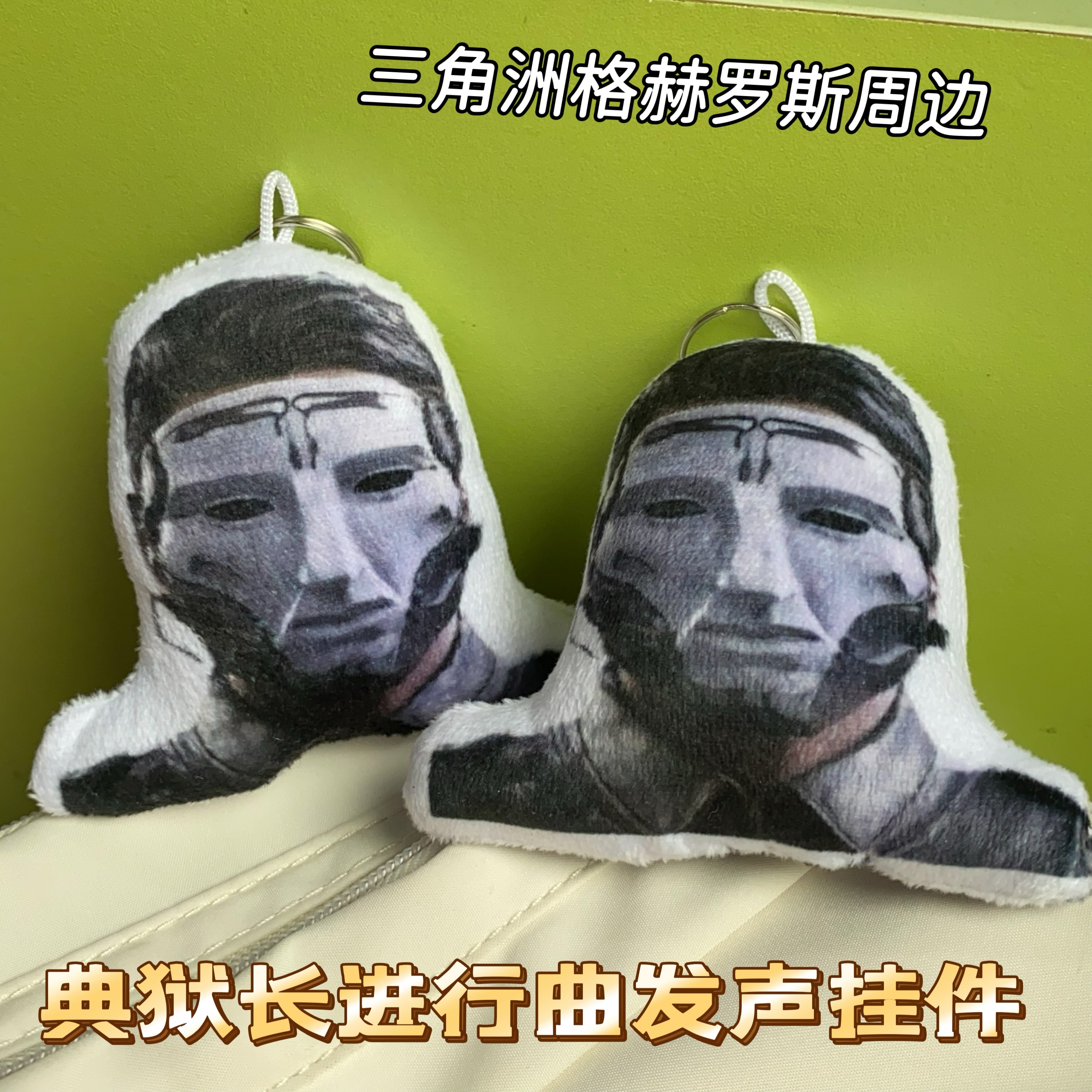 典狱长语音发声小挂件抽象创意语音毛绒钥匙扣三角洲格赫罗斯周边