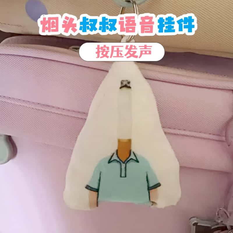 烟头叔叔语音钥匙扣挂件