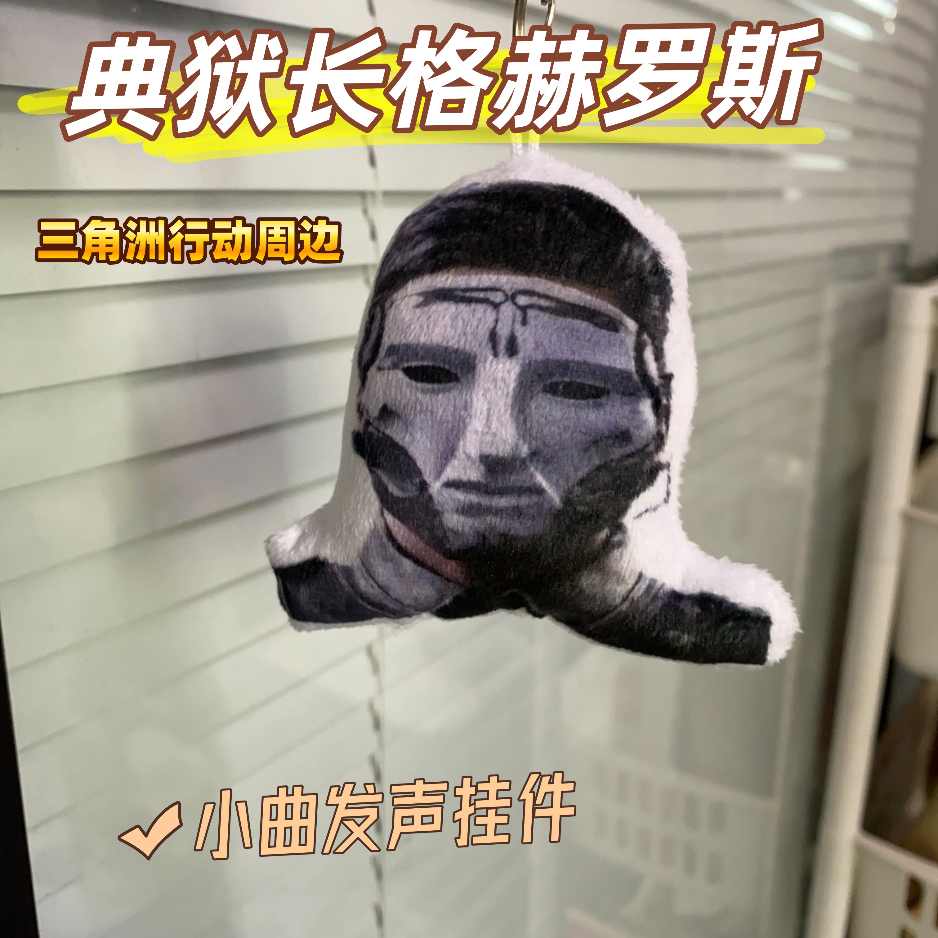 典狱长格赫罗斯语音钥匙扣挂件按压小曲发声玩偶包挂饰学生党玩具