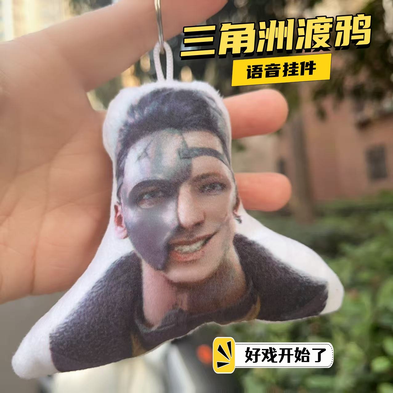 潮汐监狱渡鸦好戏开始了发声玩偶钥匙扣挂件儿童毛绒玩偶游戏周边