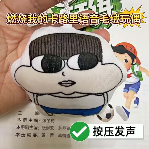 燃烧我的卡路里语音钥匙扣