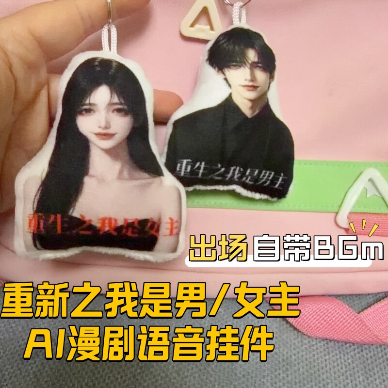 重生之我是主角AI玩趣系列人物公仔毛绒钥匙扣挂件书包礼品挂件